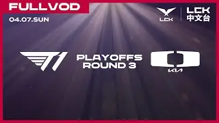 [中文] T1 vs DK | Round3 Match2 | 2024 LCK Spring Playoffs