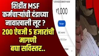 #breakingnews | शिर्डीत MSF कर्मचाऱ्यांची दंडाच्या नावाखाली लूट ? २०० ऐवजी ५ हजारांची मागणी.