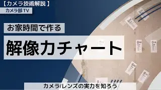 【カメラ技術解説】お家時間で作る「解像力チャート」～カメラ/レンズの実力を知ろう～