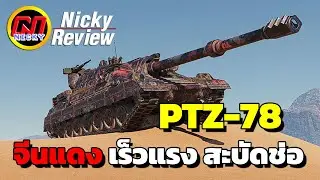 World of Tanks | รีวิว PTZ-78 💥จีนแดง เร็วแรง สะบัดช่อ!!💯