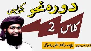 دورہ نحو کراچی کلاس3#allamarashidalirizvi 