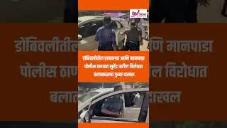 Reel Star Surendra Patil Arrest | आरोपी सुरेंद्र पाटीलला ठाणे खंडणी विरोधी पथकांनी केली अटक