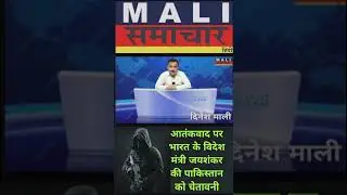 India's Foreign Minister Jaishankar's warning to Pakistan on terrorism #MaliSamachar-Hindi #Dines...