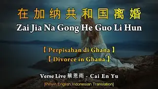 Zai Jia Na Gong He Guo Li Hun【在加纳共和国离婚】Cai En Yu - 蔡恩雨【 Perpisahan di Ghana / Divorce in Ghana 】Live