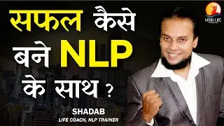How To Be Successful in Life in Hindi  | Success With NLP | Shadab NLP Trainer