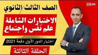 حل اختبارت الوزارة للثانوية العامة الشامل(مادة علم النفس والاجتماع ) الدور الأول دفعة 2021(3_7)