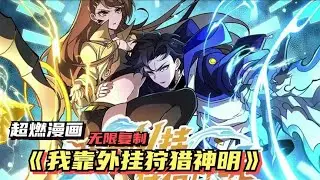 《自制我靠外挂狩猎神明》第1~115话：一款名叫天启的游戏横空出世，将所有人卷入，作为游戏爱好者的张奕在天启中遭遇同伴的背叛而“惨死”！