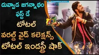 DJ Duvvada jagannadham First Day Official Worldwide Collections | Duvvada jagannadham | Allu Arjun