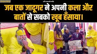 जब एक जादूगर ने अपनी कला और बातों से सबको खूब हँसाया। Bhajan Marg