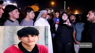 تغطية خاصة ( بغداد _ منطقة جسر الكريعات استمرار البحث عن جثة شاب حسين ) | تقديم أية خليل #هنا_العراق