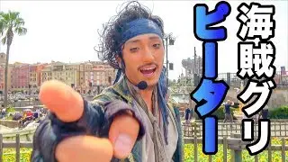 せーの「ピーター！！」（海賊グリ2018）