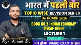 Book No.2 - Indian Economy (1950-1990) | Lecture 1 | Economics | Class 12 | Board 2026