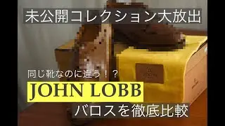 【革靴マニア必見】ヴィンテージ・セミヴィンテージシューズ販売イベント開催！目玉のジョンロブ バロスを超深堀り