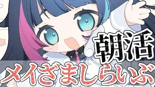 【#雑談/朝活】久しぶりのメイざましらいぶ【#Vtuber /あおぞらメイ】