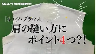 【Mary洋裁】肩縫いの仕上げ方「ポイント４つ！」を紹介