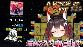 【A Dance of Fire and Ice】「Libertas」PP目指してがんばる紗夜さんの配信✨【バ美肉VTuber】【ADOFAI】