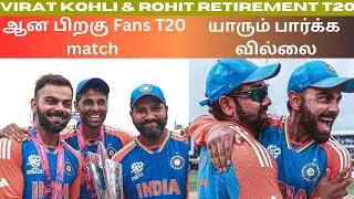 T20 match யாரும் பார்ப்பது இல்லை ⁉️