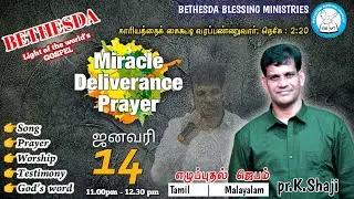 🔴🅻︎🅸︎🆅︎🅴︎ || எழுப்புதல் ஜெபமும் ஆராதனையும் || BETHESDA Gospel Prayer