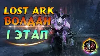Lost Ark &mdash; Волдан, условный гайд❗【Первый этап】