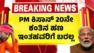 PM ಕಿಸಾನ್ 20ನೇ ಕಂತಿನ ಹಣ ಇಂತಹವರಿಗೆ ಬರಲ್ಲ| ಕೇಂದ್ರದ ಹೊಸ ಆದೇಶ|  PM Kisan 20th installment|