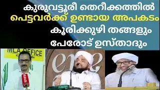 കുരുവട്ടൂരീതെറീക്കത്തിൽപെട്ടവർക്കുണ്ടായ അപകടം കൂരിക്കുഴിതങ്ങളും പേരോട് ഉസ്താദും@Zaviyathusufiyya
