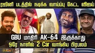 Cine Snacks | ரஜினி படத்தில் நடிக்க வாய்ப்பு கேட்ட விஜய்.. GBU மாதிரி AK-64 இருக்காது | Tamil Cinema