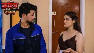 বন্ধুর স্ত্রীর সঙ্গে বাড়িতে ভুল কাজ করা হয়েছে | সিআইডি | Bangla Crime Show | বাংলা ক্রাইম