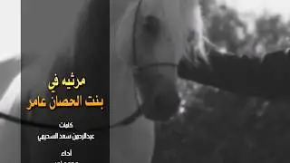 مرثيه في بنت الحصان عامر : كلمات عبدالرحمن سعد السحيمي : أداء محمد نور