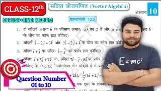 Class 12 math chapter 10 Exercise 10.3 NCERT Solution | Vector Algebra | Prashnavali 10.3 Class 12th