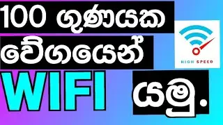 How to speed wifi interenet Sinhala| Speed wifi connection Sinhala|Speed wifi sinhala