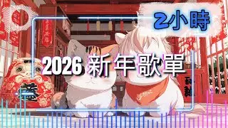 《2026 新年歌單》｜恭喜發財｜過年春節／背景音樂／店裡播放的音樂