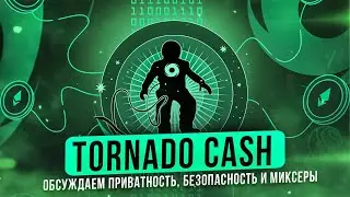 Обсуждаем приватность, безопасность и миксеры  с Tornado Cash