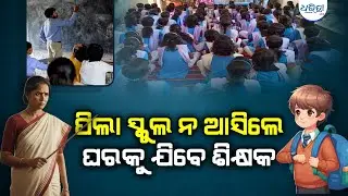 ଏଣିକି ପିଲାଙ୍କ ଘରକୁ ଯିବେ ସ୍କୁଲ ଶିକ୍ଷକ | Education | School Students | Dharitri