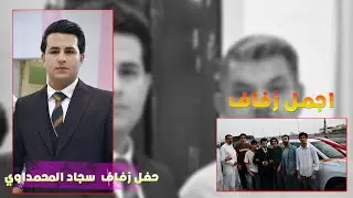 حفل زفاف ( سجاد احمد المحمداوي)