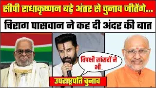 C. P. Radhakrishnan चुनाव जीतेंगे: Chirag Paswan | Vice President Election Voting | NDA | B S Reddy