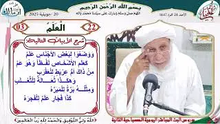 شرح نظم الألفية 22 باب العلم 03