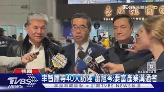 國民黨赴陸「智庫論壇」 獨派7人鬧場遭勸離｜TVBS新聞 @TVBSNEWS02