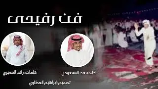 فن رفيحي - كلمات رائد العميري  - اداء سعد المسعودي#شيلات_طرب
