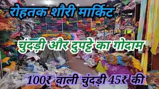 रोहतक शौरी मार्किट।चुंदड़ी दुपट्टे का गोदाम।100₹ वाली चुंदड़ी 45₹ में।स्पेशल बंधेज के सूट सिर्फ यहां