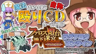 土曜の夜はファロスノーマル！！【ラグナロクオンライン】