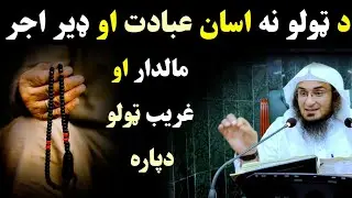 Asan ebadat sheikh ishaq swati | Shaikh Abo Hasan Swati | abu hassan ishaq swati @IsmailSalafi