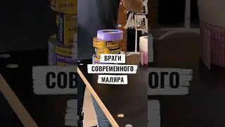 МАЛЯРНЫЕ МИФЫ: чем НЕЛЬЗЯ работать в 2025!
