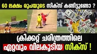 60 ലക്ഷം രൂപയുടെ സിക്‌സ് കണ്ടിട്ടുണ്ടോ ? ക്രിക്കറ്റ് ചരിത്രത്തിലെ ഏറ്റവും വിലകൂടിയ സിക്‌സ് !!