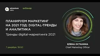 Тренды digital-маркетинга 2021 &ndash; Елена Останина, Adventum