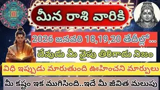 మీన రాశి|2026 జనవరి 18,19,20|దేవుడు మీ వైపు తిరిగాడు నిజం..విధి ఇప్పుడు మారుతుంది ఊహించని మార్పులు..