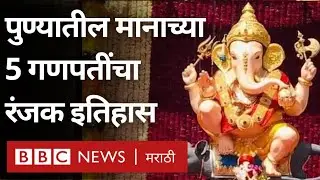 Ganesh Chaturthi: पुणे येथील मानाचे गणपती कोणते? त्यांचा रंजक इतिहास काय? Pune Biggest Ganpati