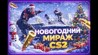 НОВОГОДНИЙ МИРАЖ В CS2 ❄️🎄 | ТАКОГО Я НЕ ОЖИДАЛ