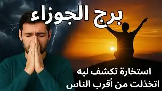 ♊ برج الجوزاء | 🕵️‍♂️💥 حقيقة صادمة تظهر فجأة… والخذلان يتحول إلى تعويض ضخم