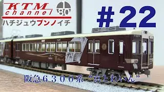 鉄道模型カツミチャンネル　ハチジュウブンノイチ　#22　阪急６３００系“京とれいん”　1/80 16.5mmゲージ　ブラスモデル（真鍮製）鉄道模型を製品紹介します！