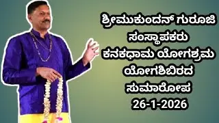 Ep-2 ಕನಕಧಾಮ ಯೋಗಾಶ್ರಮ ಶಿಬಿರಾರ್ಥಿಗಳಿಗೆ ಜೀವನಾನುಭವ ಪ್ರವಚನ ಯೋಗಪ್ರಕಾಶ್ ರವರಿಂದ 26-1-2026